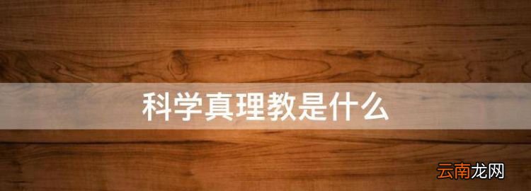 科學(xué)真理教是什么，什么是客觀真理英語(yǔ)