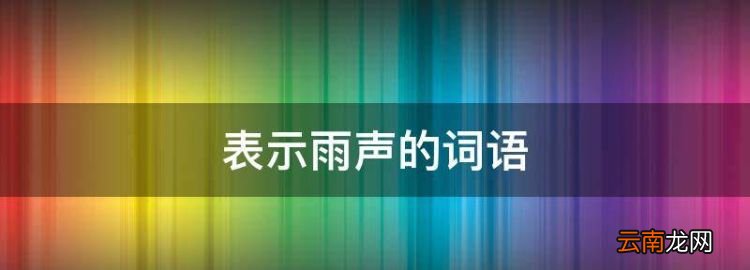 表示雨聲的詞語