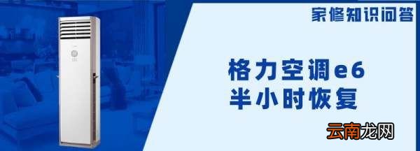 格力E6會自動消失，格力空調(diào)e6半小時恢復(fù)屬于正常嗎