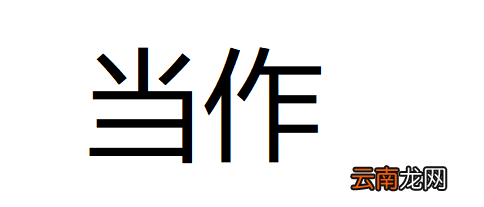 用當(dāng)作造句，當(dāng)作造句三年級(jí)下冊(cè)