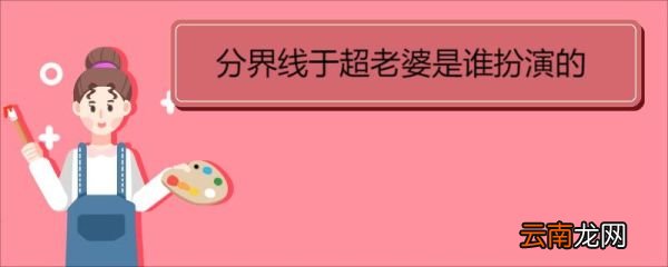 分界線于超老婆是誰扮演的 《分界線》劇情介紹