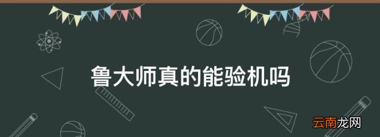 魯大師真的能驗(yàn)機(jī)