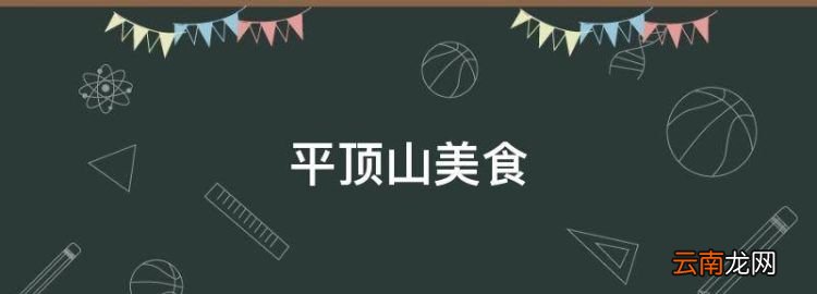 平頂山美食，在平頂山中,金角大王和銀角大王的兩個(gè)法寶