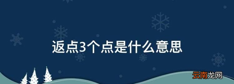 返還3個(gè)點(diǎn)怎么算，返點(diǎn)3個(gè)點(diǎn)是什么意思