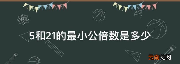 5和2的最小公倍數(shù)是多少，5和2最小的公倍數(shù)是多少