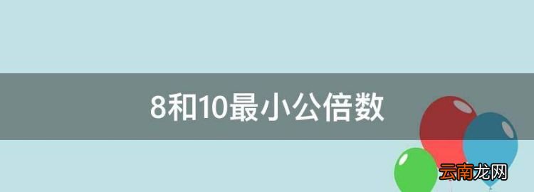 8和0最小公倍數(shù)，2和3的公倍數(shù)有什么