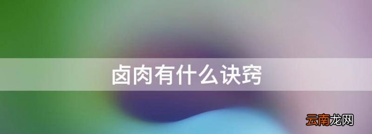 怎樣做鹵肉，鹵肉有什么訣竅