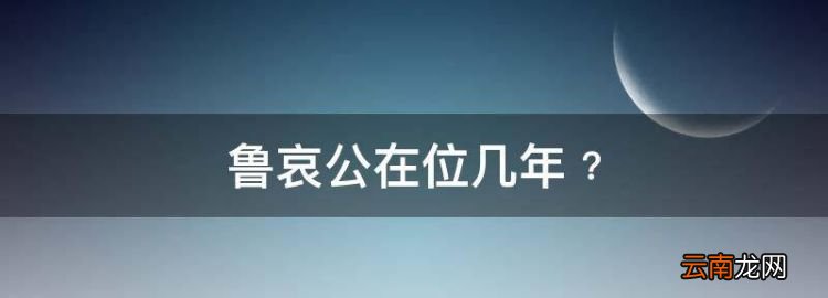 魯哀公在位幾年﹖