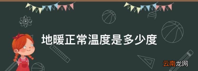 地暖正常溫度是多少度