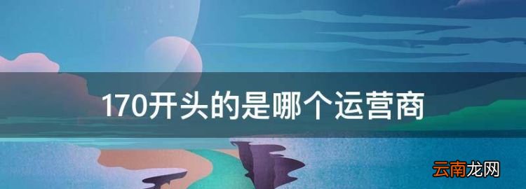 400號(hào)碼屬于哪個(gè)公司，70開(kāi)頭的是哪個(gè)運(yùn)營(yíng)商