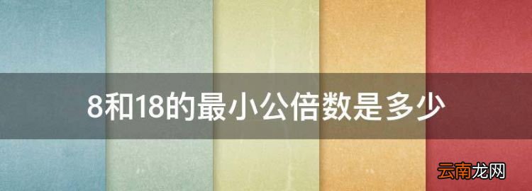 8和8的最小公倍數(shù)，8和8的最小公倍數(shù)是多少