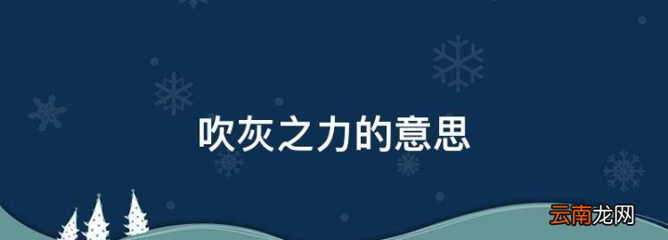 吹灰之力的意思，不費吹灰之力是什么意思