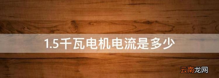 .5千瓦電機電流是多少，5.5千瓦380v電機用多大線合適