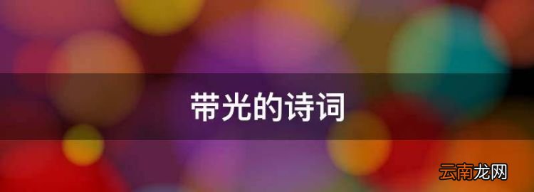 帶光的詩詞，關于陽光的散文詩