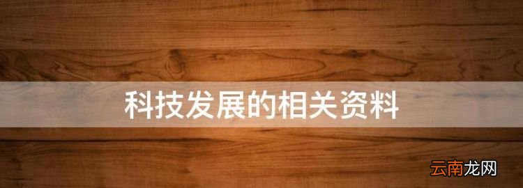 科技發(fā)展的相關資料，有關科技發(fā)展的資料,20年后的家鄉(xiāng)