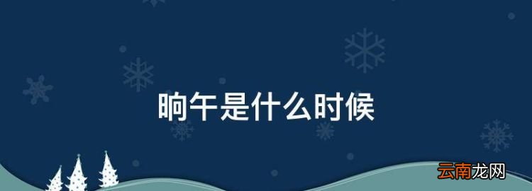 晌午是什么時(shí)候，響午和晌午有什么區(qū)別圖片