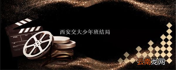 西安交大少年班結(jié)局 少年班畢業(yè)生后來都怎樣了