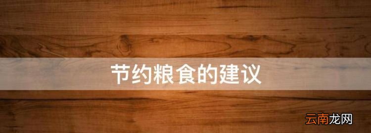 節(jié)約糧食的建議，節(jié)約糧食的手抄報簡單又漂亮