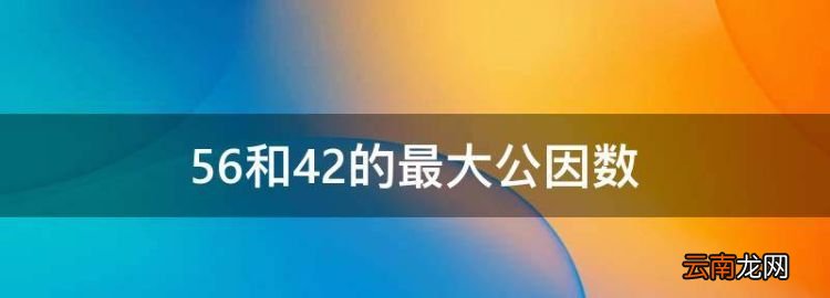56和42的最大公因數(shù)