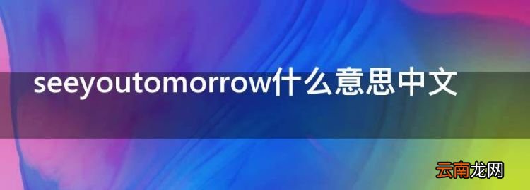 seeyoutomorrow什么意思中文