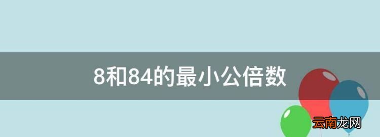 8和84的最小公倍數