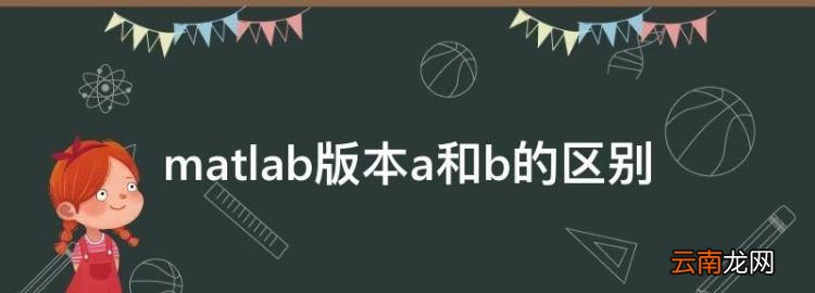 matlab版本a和b的區(qū)別