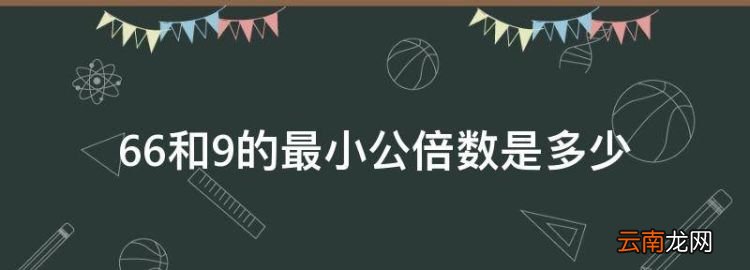 66和9的最小公倍數(shù)是多少