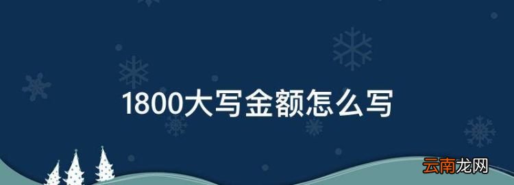 800大寫金額怎么寫，金額大寫標(biāo)準(zhǔn)寫法