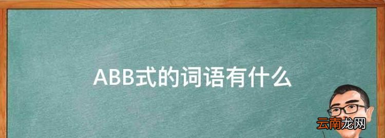 ABB式的詞語(yǔ)有什么，abb的詞語(yǔ)有哪些大全
