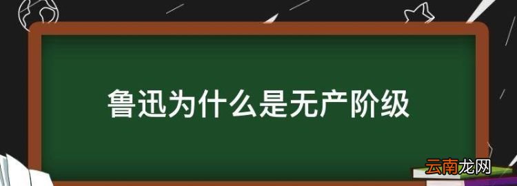 魯迅為什么是無產(chǎn)階級(jí)，秋景是資產(chǎn)階級(jí)革命者還是無產(chǎn)階級(jí)革命家