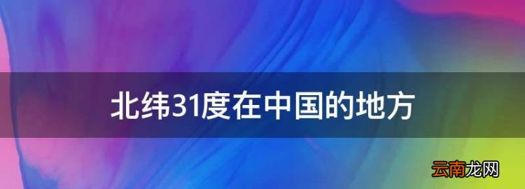北緯3度在中國(guó)的地方