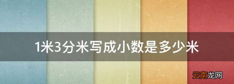 米3分米寫成小數(shù)是多少米
