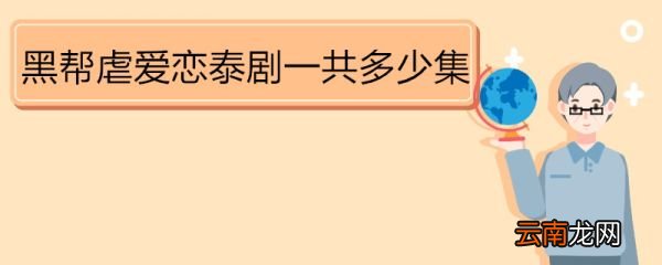 黑幫虐愛(ài)戀泰劇一共多少集 《黑幫虐戀》人物介紹
