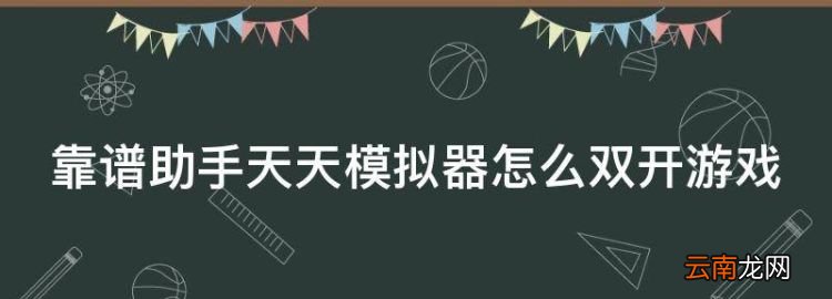 蜂窩助手下載官網(wǎng)下載，靠譜助手天天模擬器怎么雙開(kāi)游戲