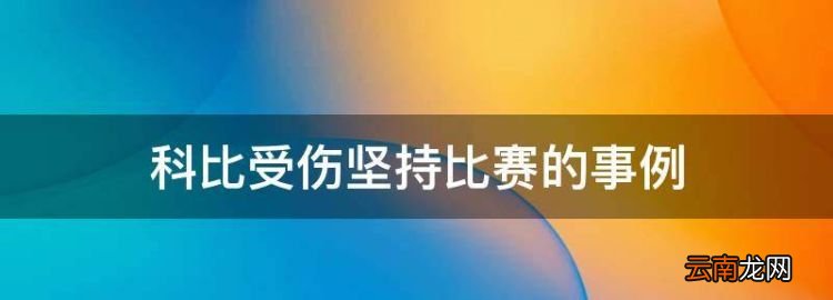 科比受傷堅(jiān)持比賽的事例