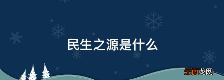 民生之源是什么，民生微實(shí)事指的是什么