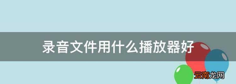 錄音文件用什么播放器好