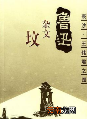 魯迅最有名的作品是什么，魯迅的最著名的代表作是什么