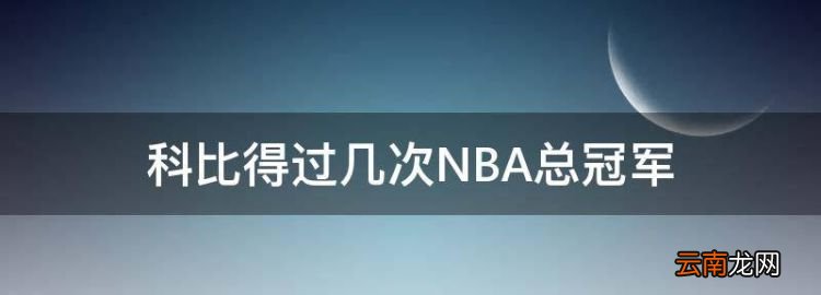 科比幾次nba總冠軍了，科比得過幾次NBA總冠軍
