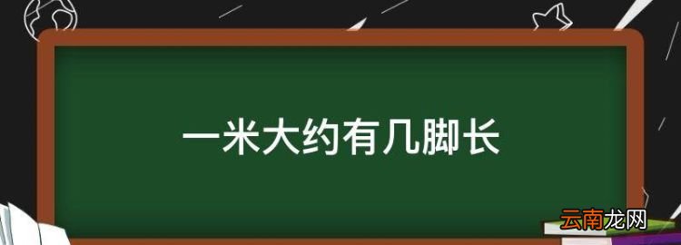 一米大約有幾腳長，腳長27厘米身高多少