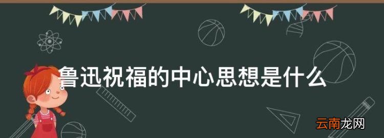 簡愛表達了什么主旨，魯迅祝福的中心思想是什么