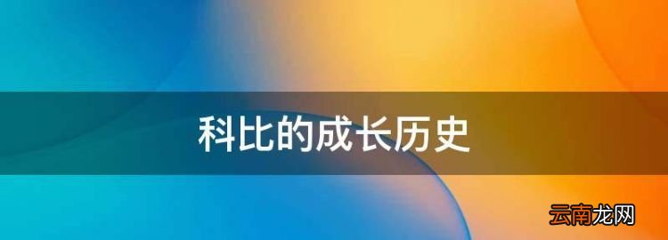 科比的成長歷史，科比的成長史視頻
