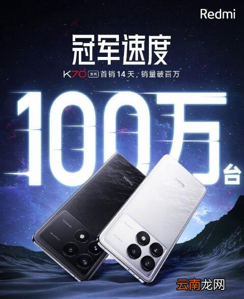 Redmi K70系列新戰(zhàn)績14天100萬臺！冠軍版手機明晚7點開售