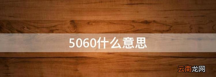 5060什么意思