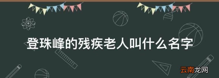 登珠峰的殘疾老人叫什么名字