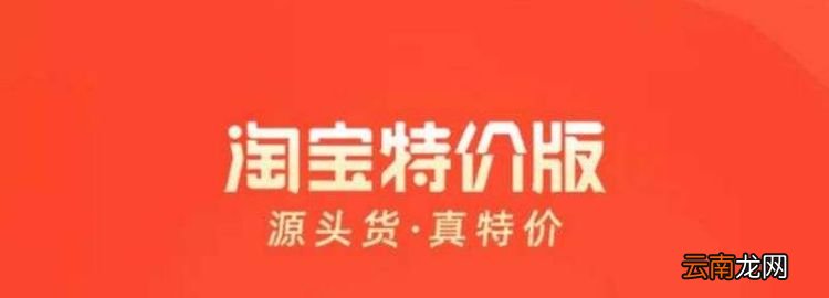 淘特是哪家公司的，京東極速版和淘寶特價(jià)版哪個(gè)好