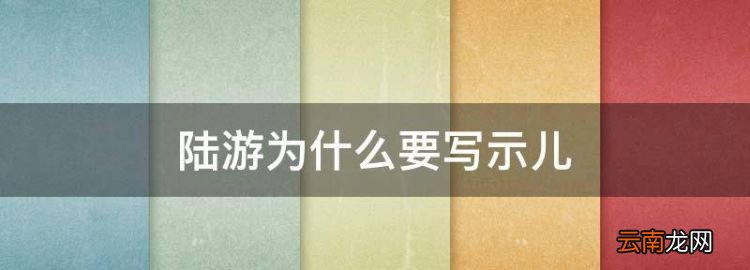 陸游為什么要寫示兒