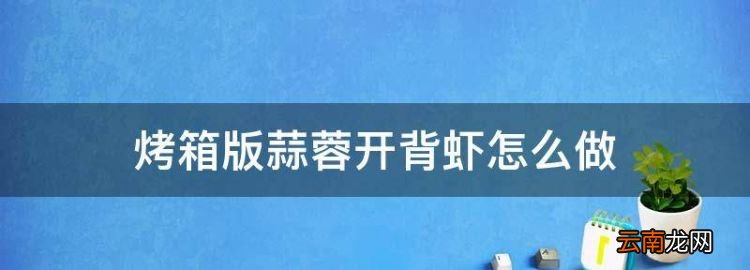 烤箱版蒜蓉開背蝦怎么做