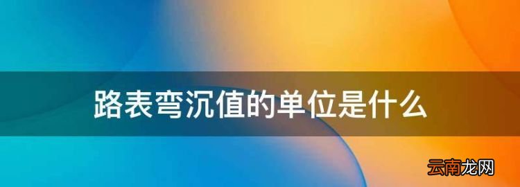 市政道路路基彎沉值，路表彎沉值的單位是什么