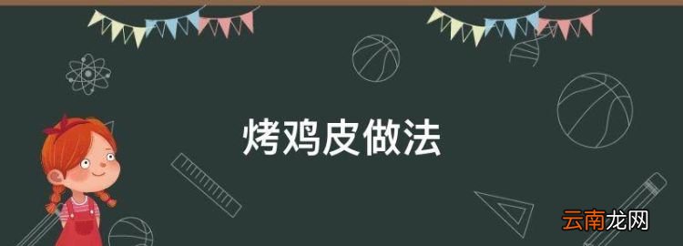 烤雞皮做法，烤雞皮的做法